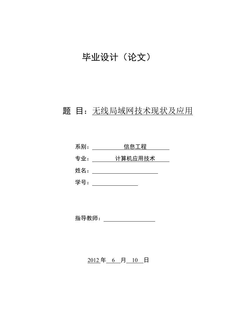 无线局域网技术现状及应用