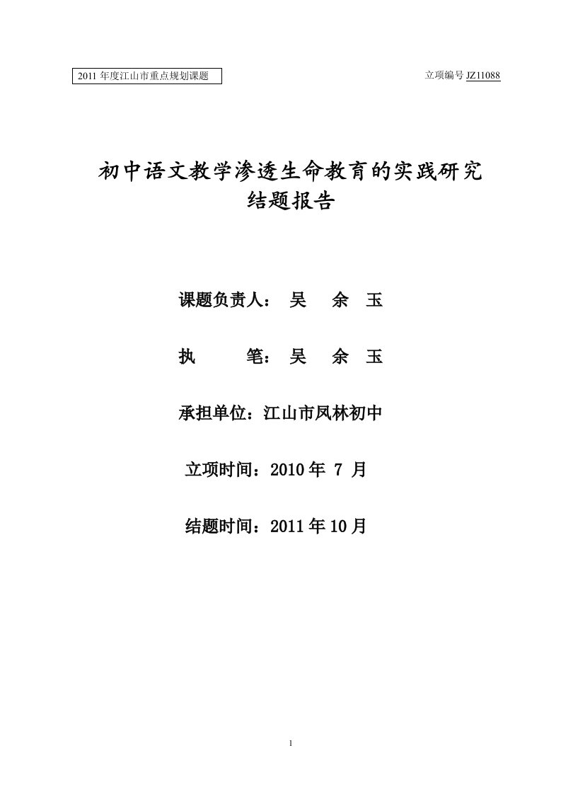 初中语文教学渗透生命教育的实践研究