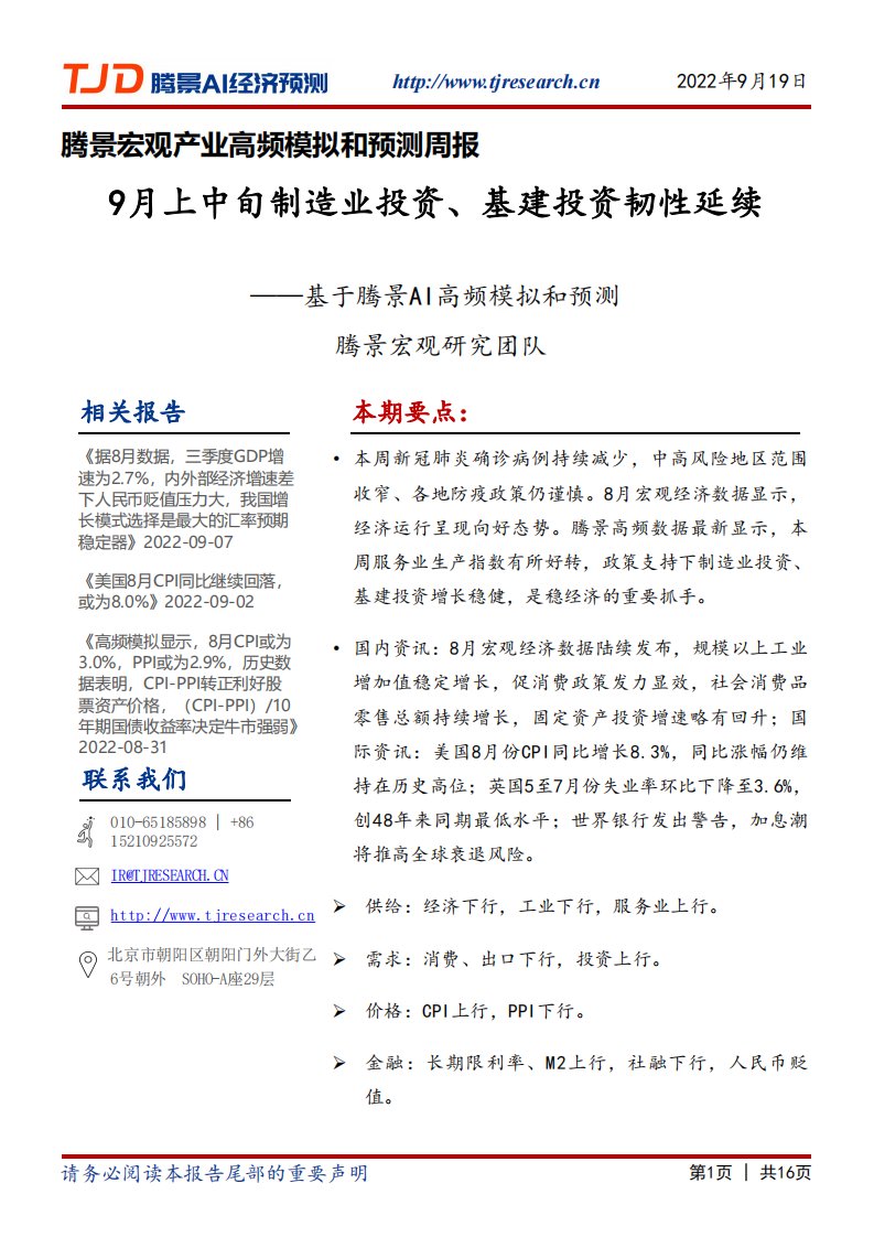 腾景数研-宏观周报：9月上中旬制造业投资、基建投资韧性延续-20220919