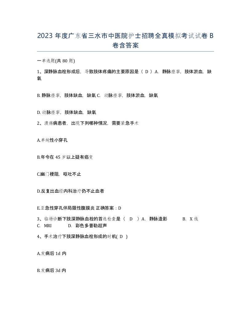 2023年度广东省三水市中医院护士招聘全真模拟考试试卷B卷含答案