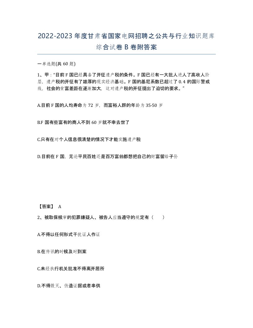 2022-2023年度甘肃省国家电网招聘之公共与行业知识题库综合试卷B卷附答案