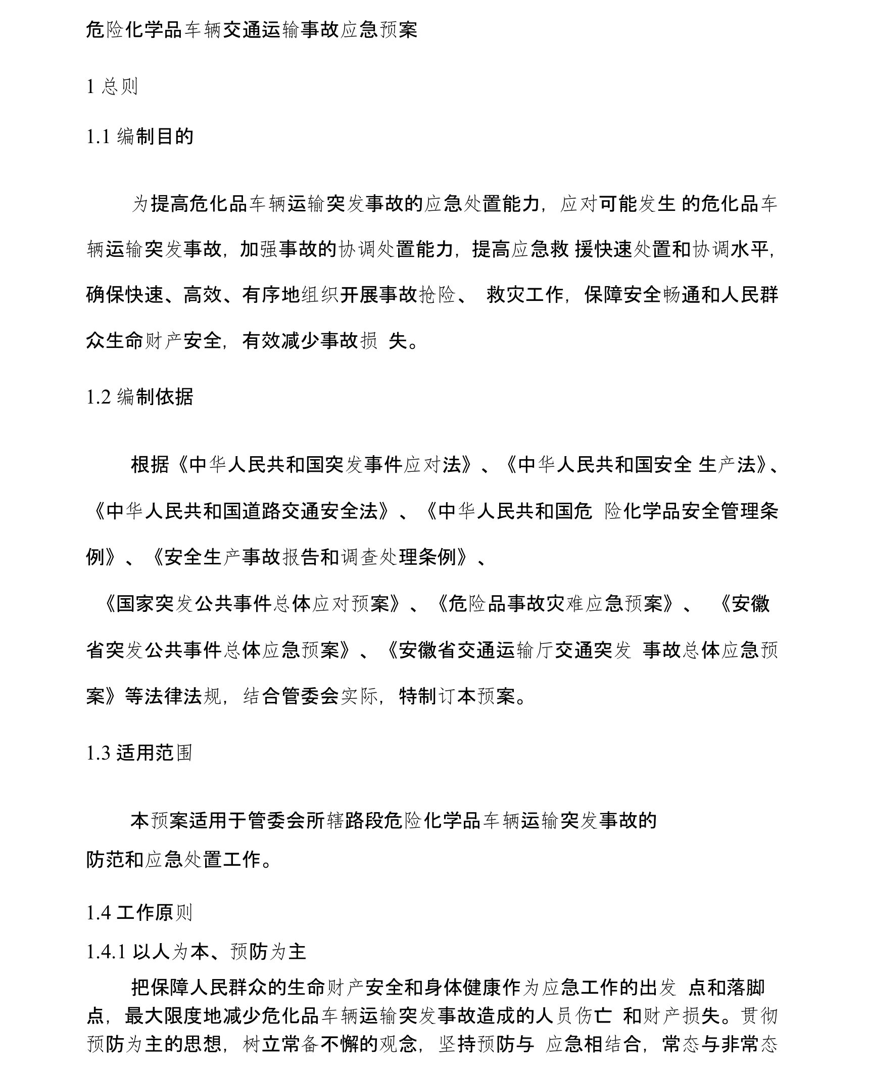 危险化学品车辆交通运输事故应急预案