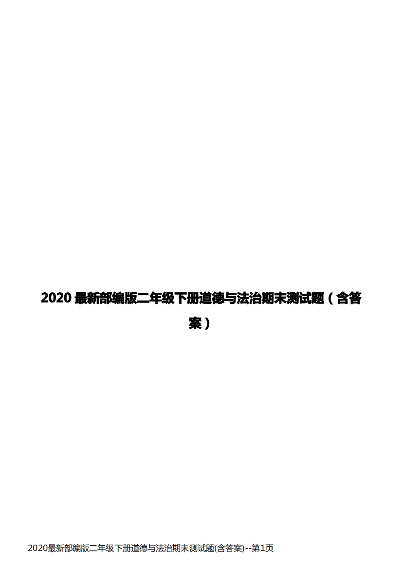 2020最新部编版二年级下册道德与法治期末测试题(含答案)