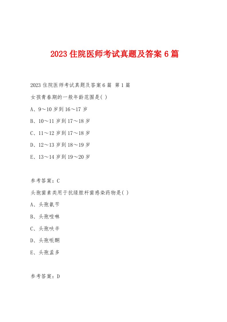 2023住院医师考试真题及答案6篇