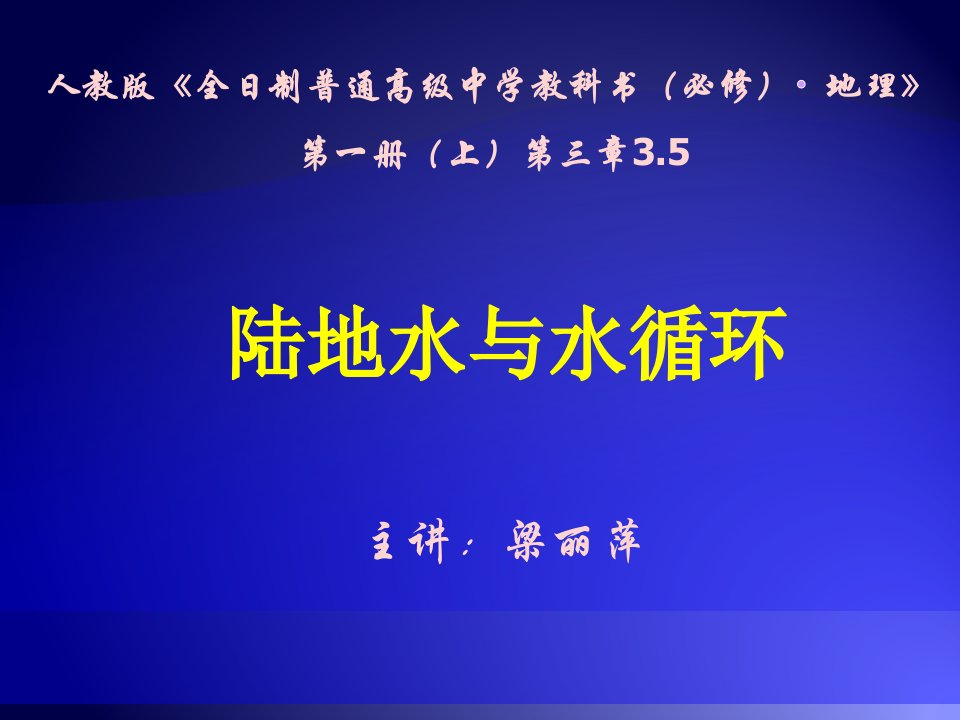 陆地与水循环说课课件