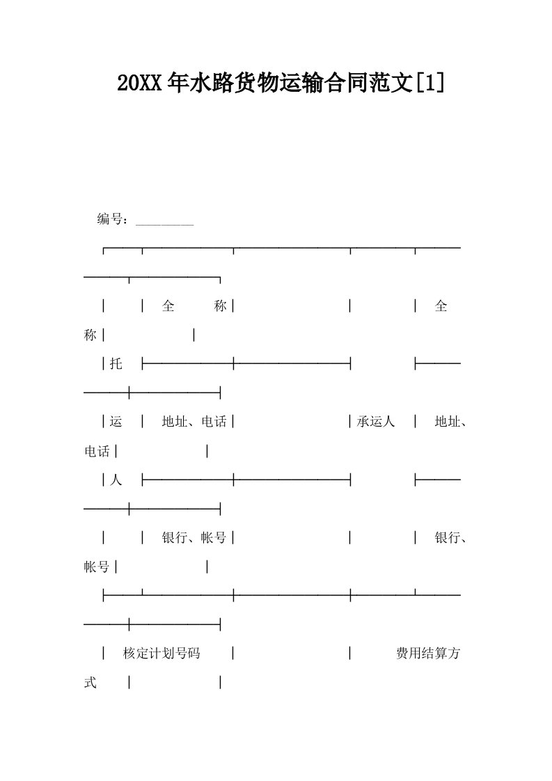 20XX年水路货物运输合同范文1