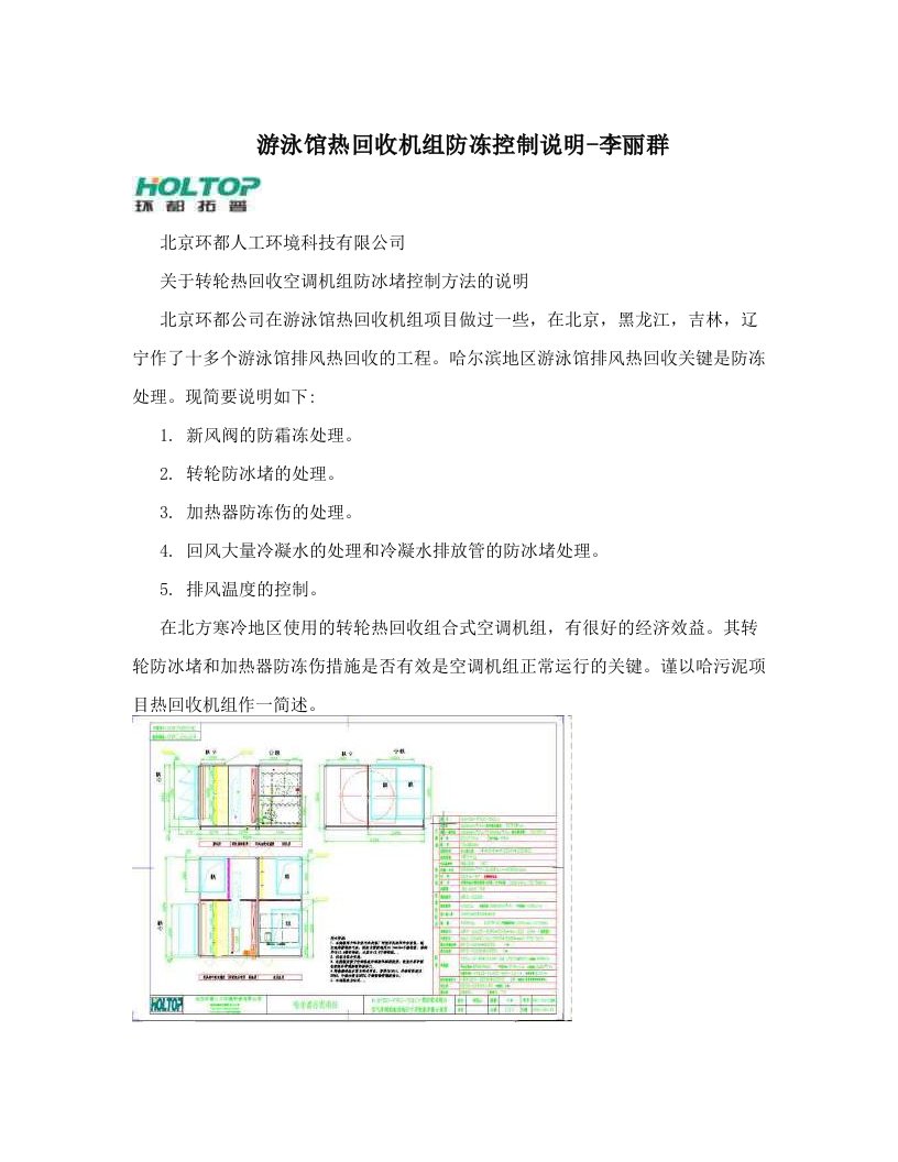 ixbAAA游泳馆热回收机组防冻控制说明-李丽群