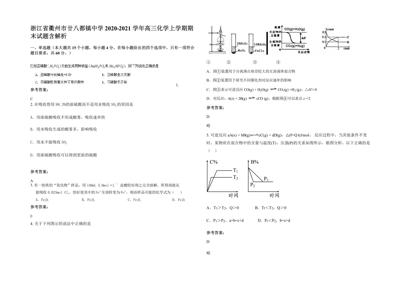 浙江省衢州市廿八都镇中学2020-2021学年高三化学上学期期末试题含解析