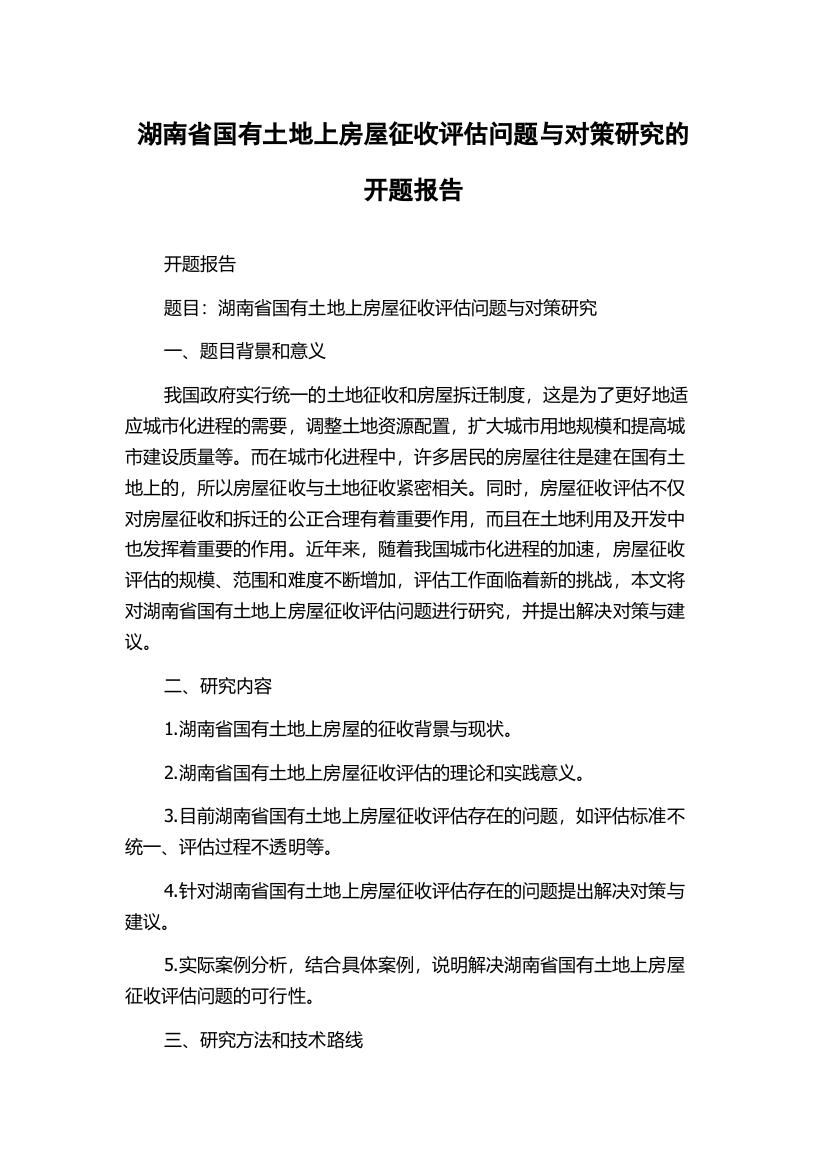 湖南省国有土地上房屋征收评估问题与对策研究的开题报告