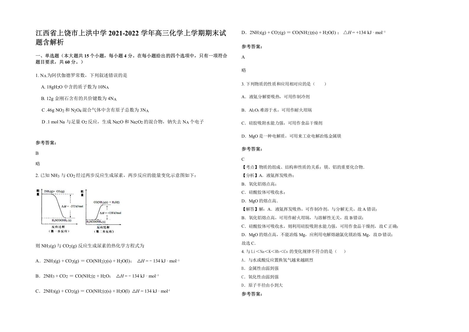 江西省上饶市上洪中学2021-2022学年高三化学上学期期末试题含解析