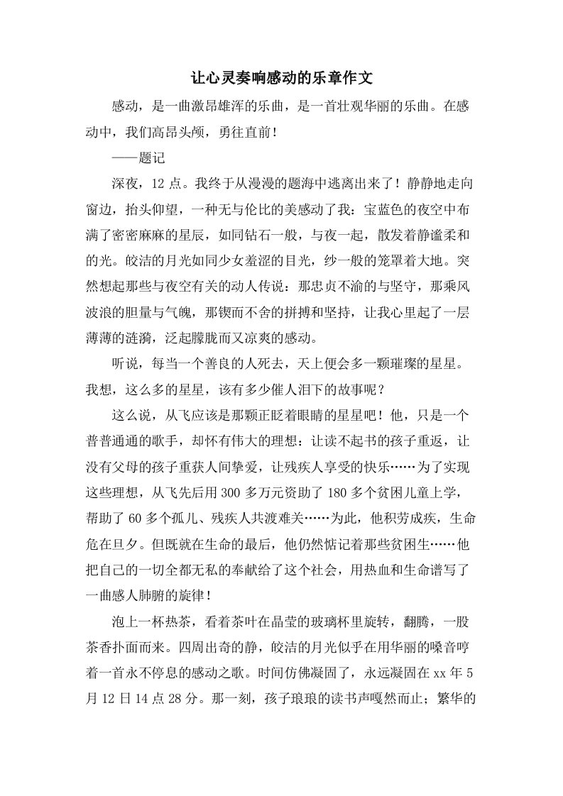 让心灵奏响感动的乐章作文