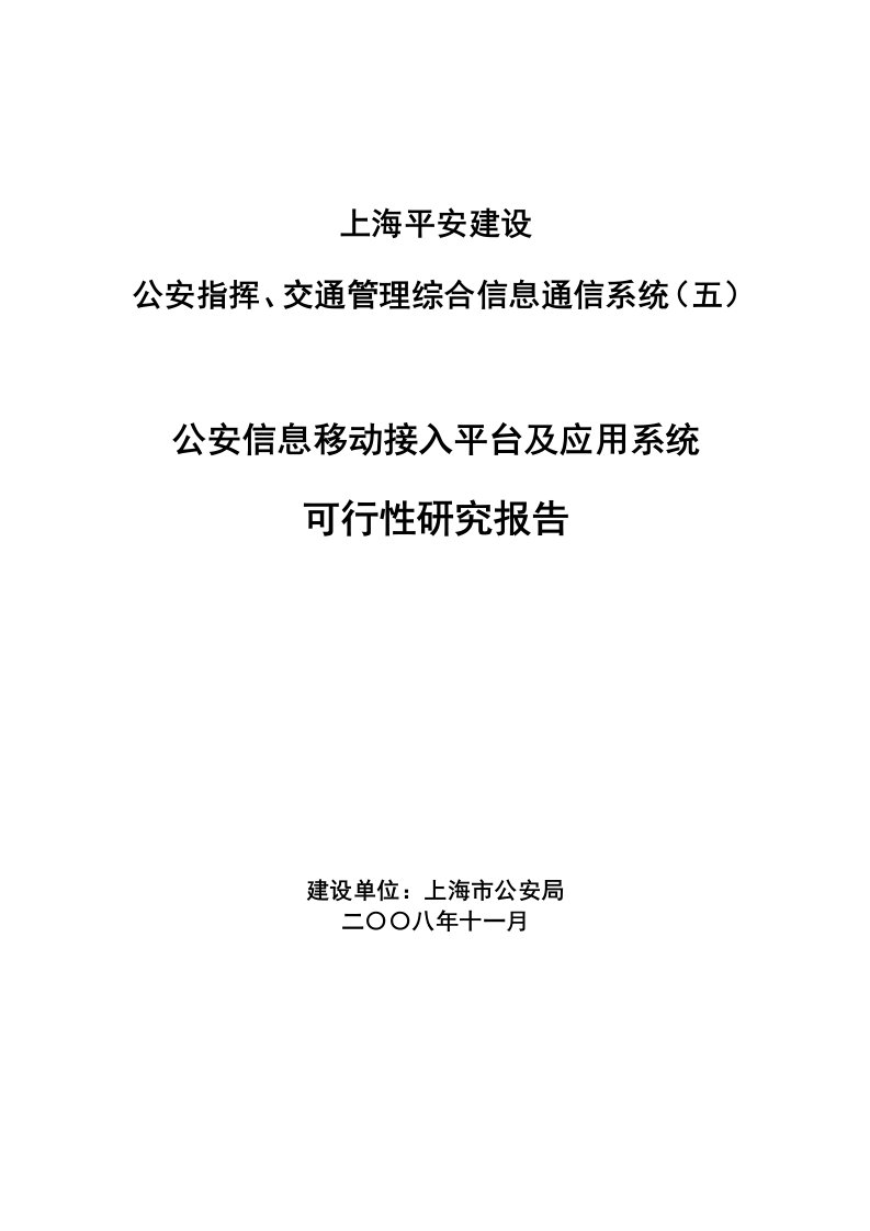 公安信息移动接入平台及应用系统可行性研究报告