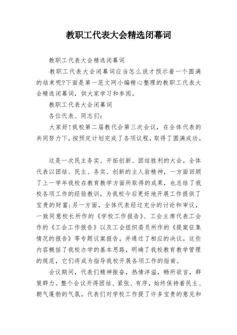 教职工代表大会精选闭幕词_1