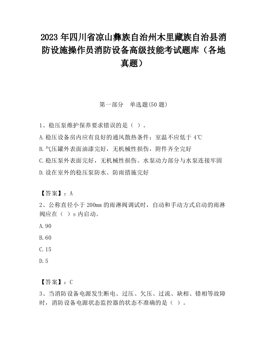 2023年四川省凉山彝族自治州木里藏族自治县消防设施操作员消防设备高级技能考试题库（各地真题）