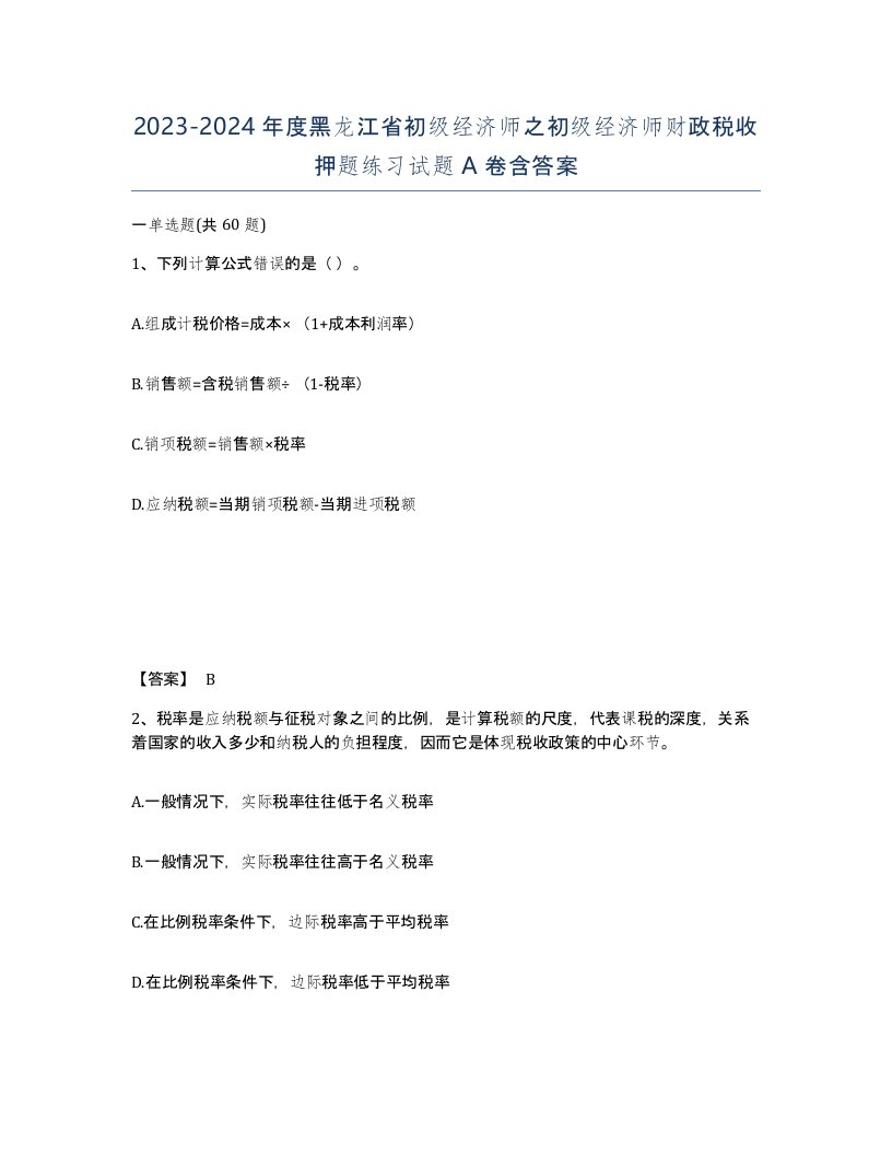 2023-2024年度黑龙江省初级经济师之初级经济师财政税收押题练习试题A卷含答案