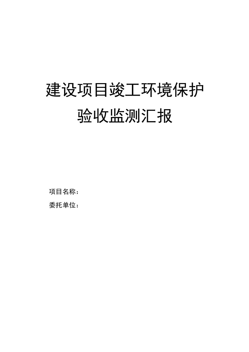 项目竣工环保验收报告表模板