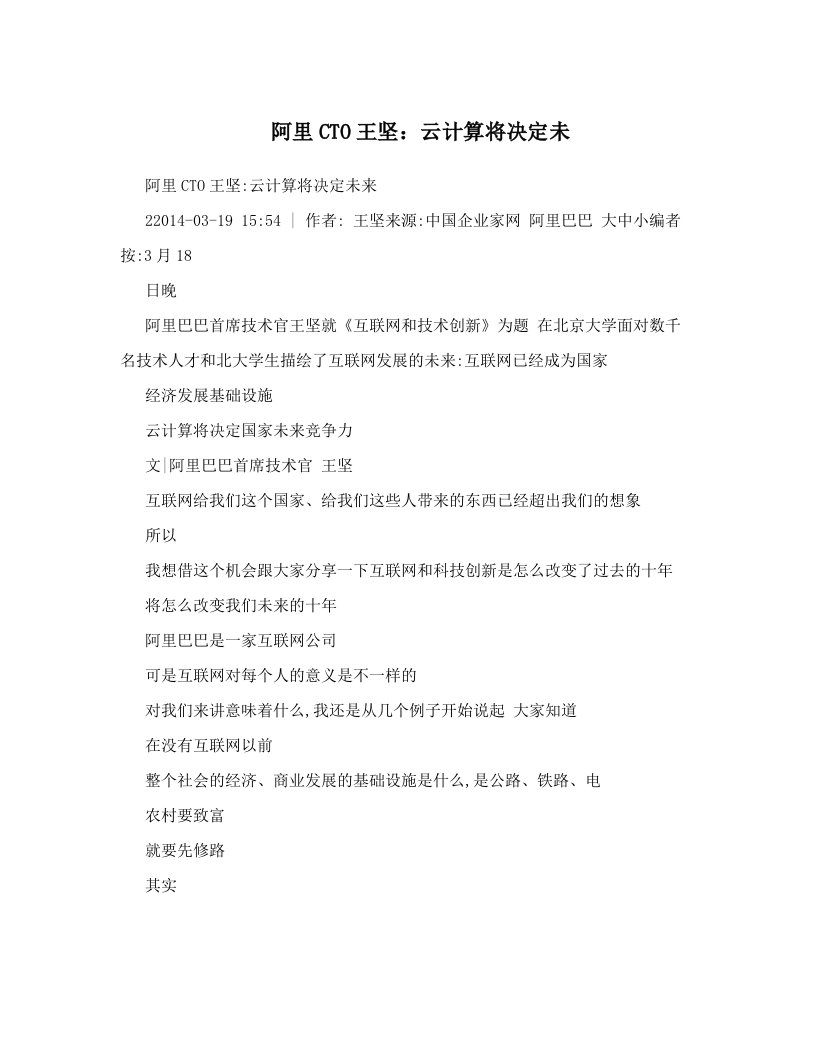 阿里CTO王坚：云计算将决定未