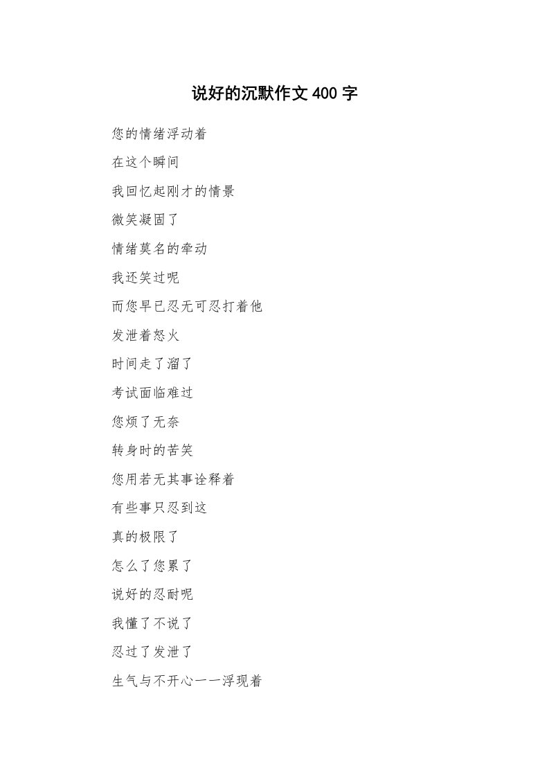 说好的沉默作文400字