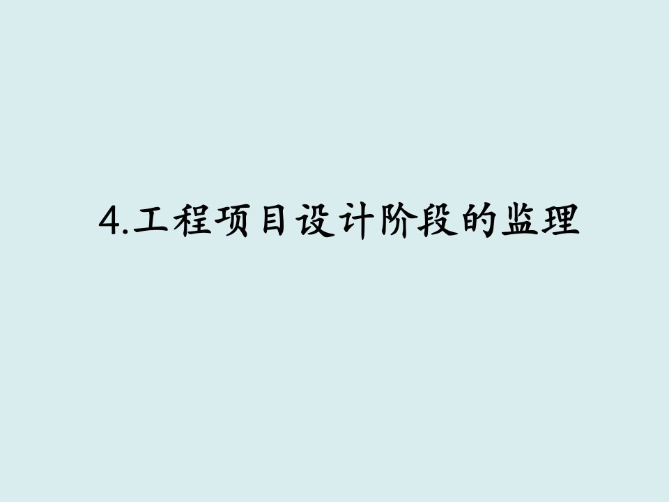 工程监理-4工程项目设计阶段的监理