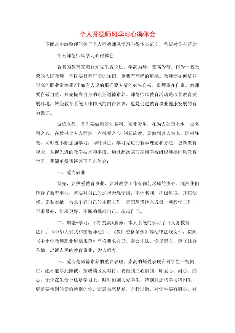 个人师德师风学习心得体会