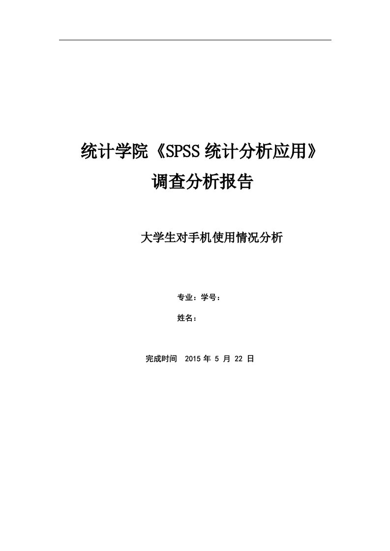 SPSS大学生对手机使用情况分析