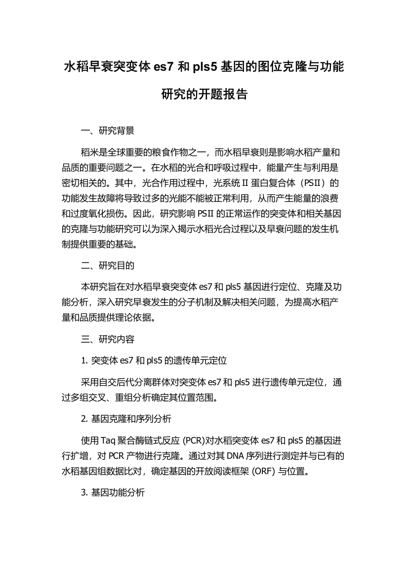 水稻早衰突变体es7和pls5基因的图位克隆与功能研究的开题报告