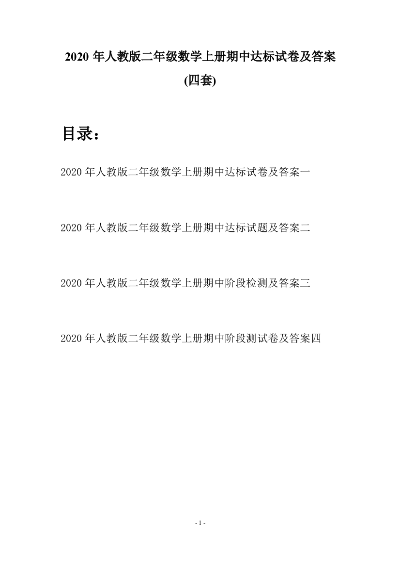 2020年人教版二年级数学上册期中达标试卷及答案(四套)