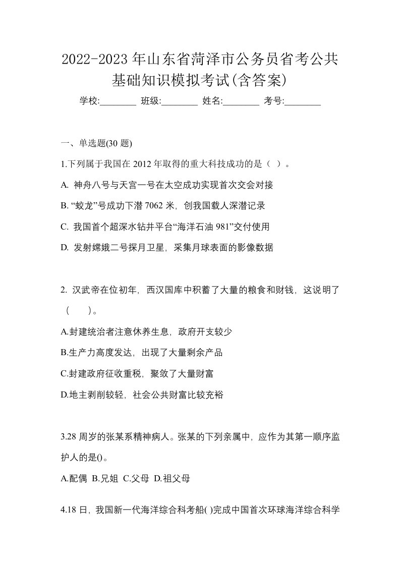 2022-2023年山东省菏泽市公务员省考公共基础知识模拟考试含答案