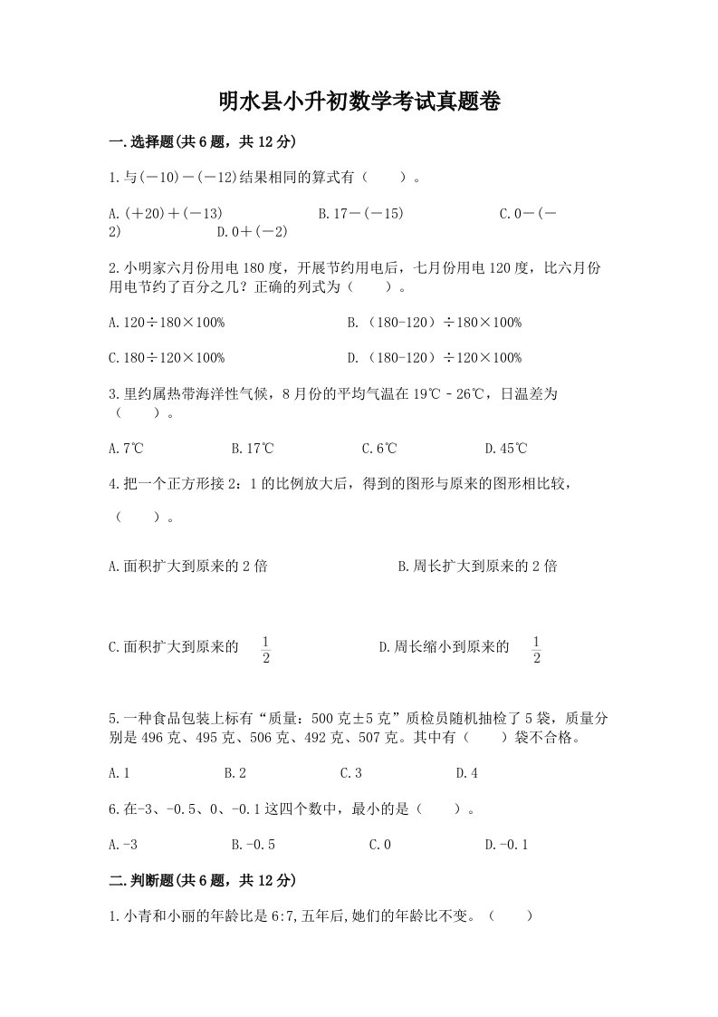 明水县小升初数学考试真题卷必考题