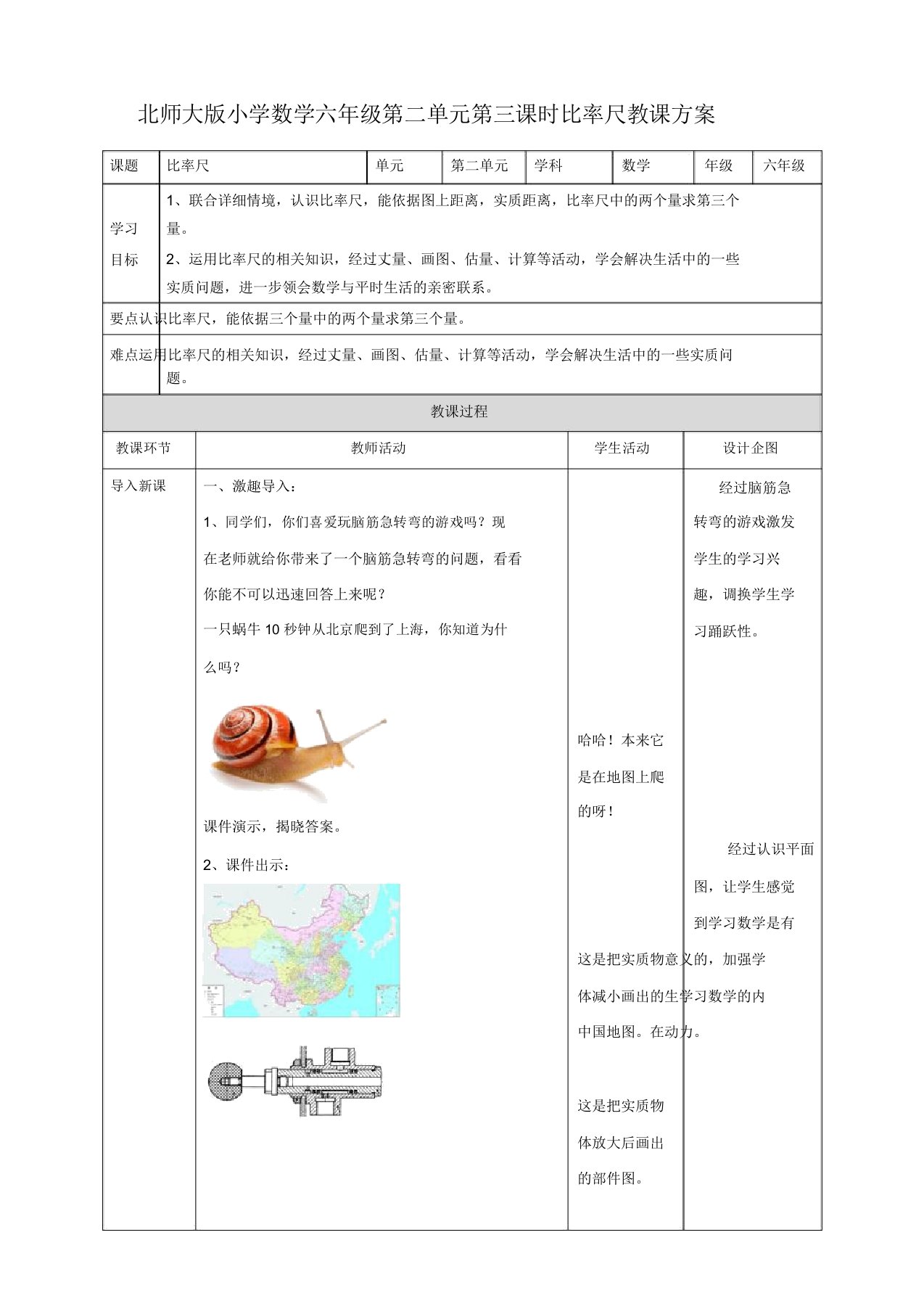 六年级下册数学教案23比例尺北师大版