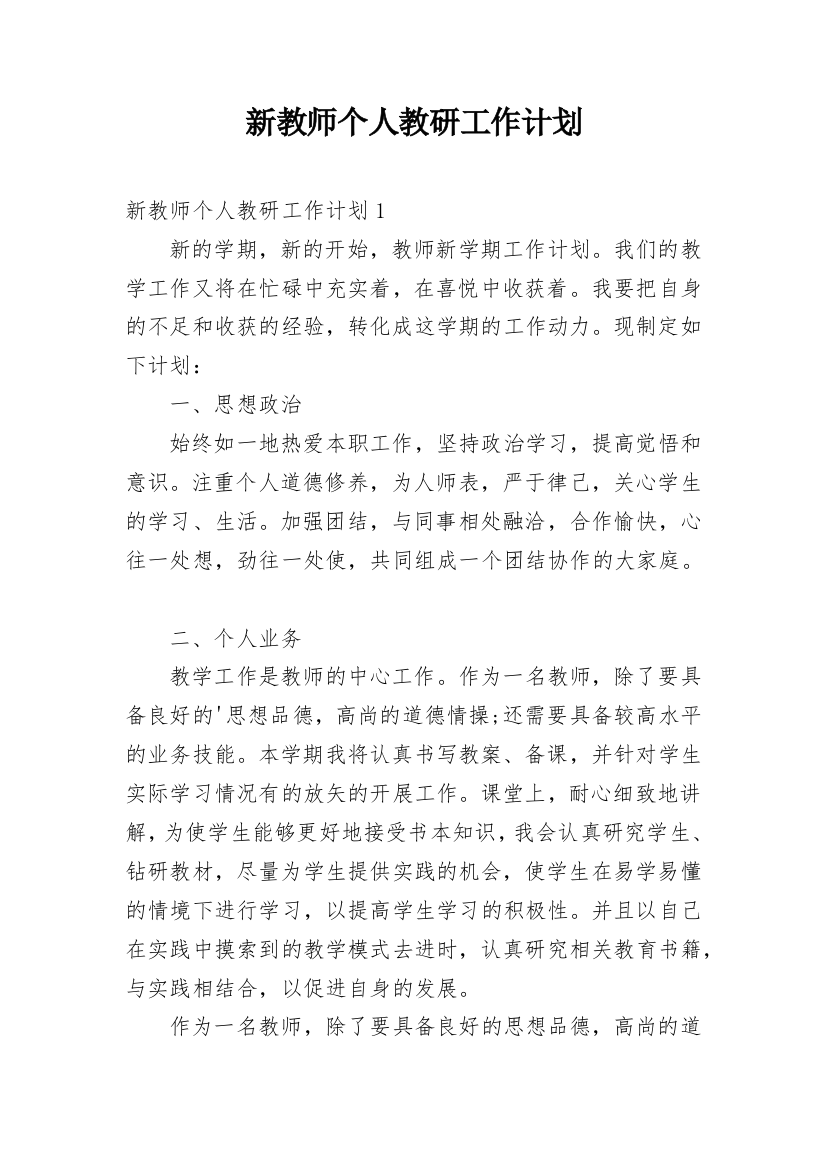 新教师个人教研工作计划