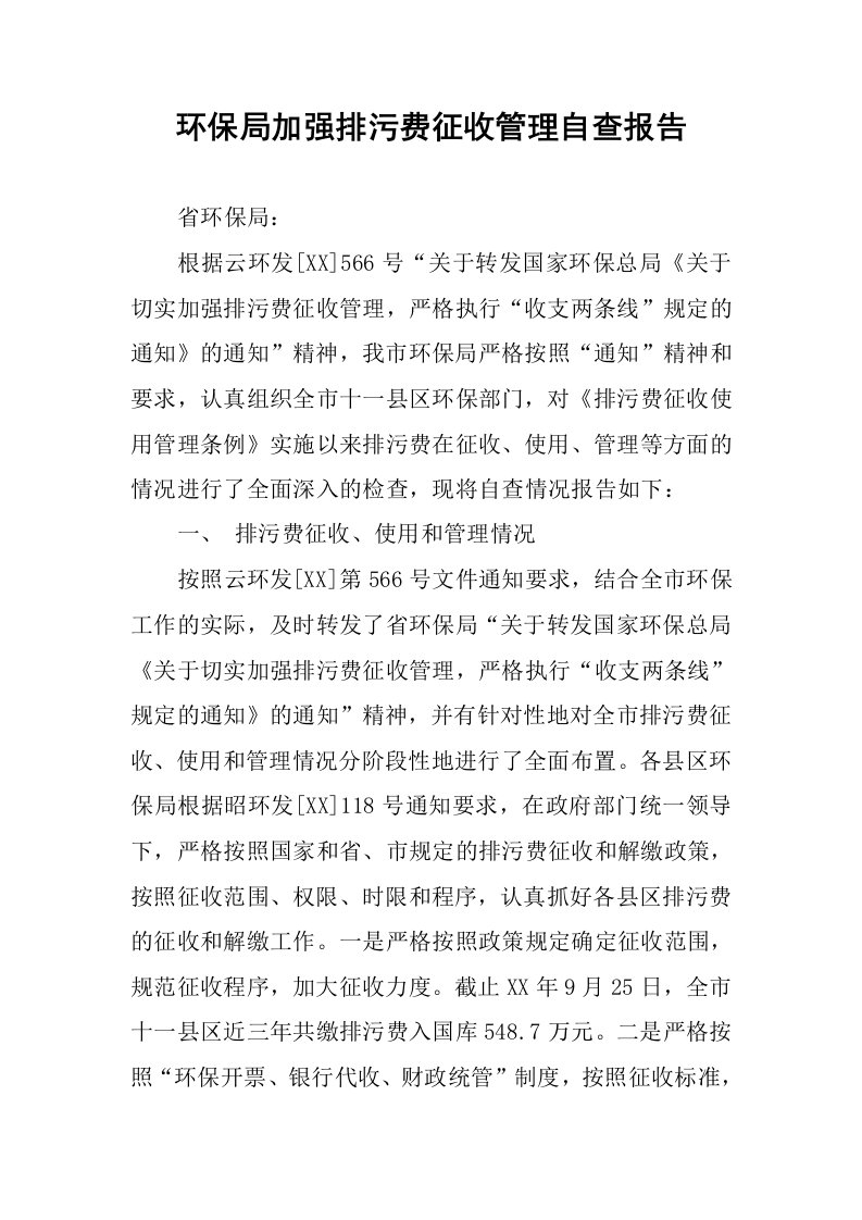 环保局加强排污费征收管理自查报告.docx