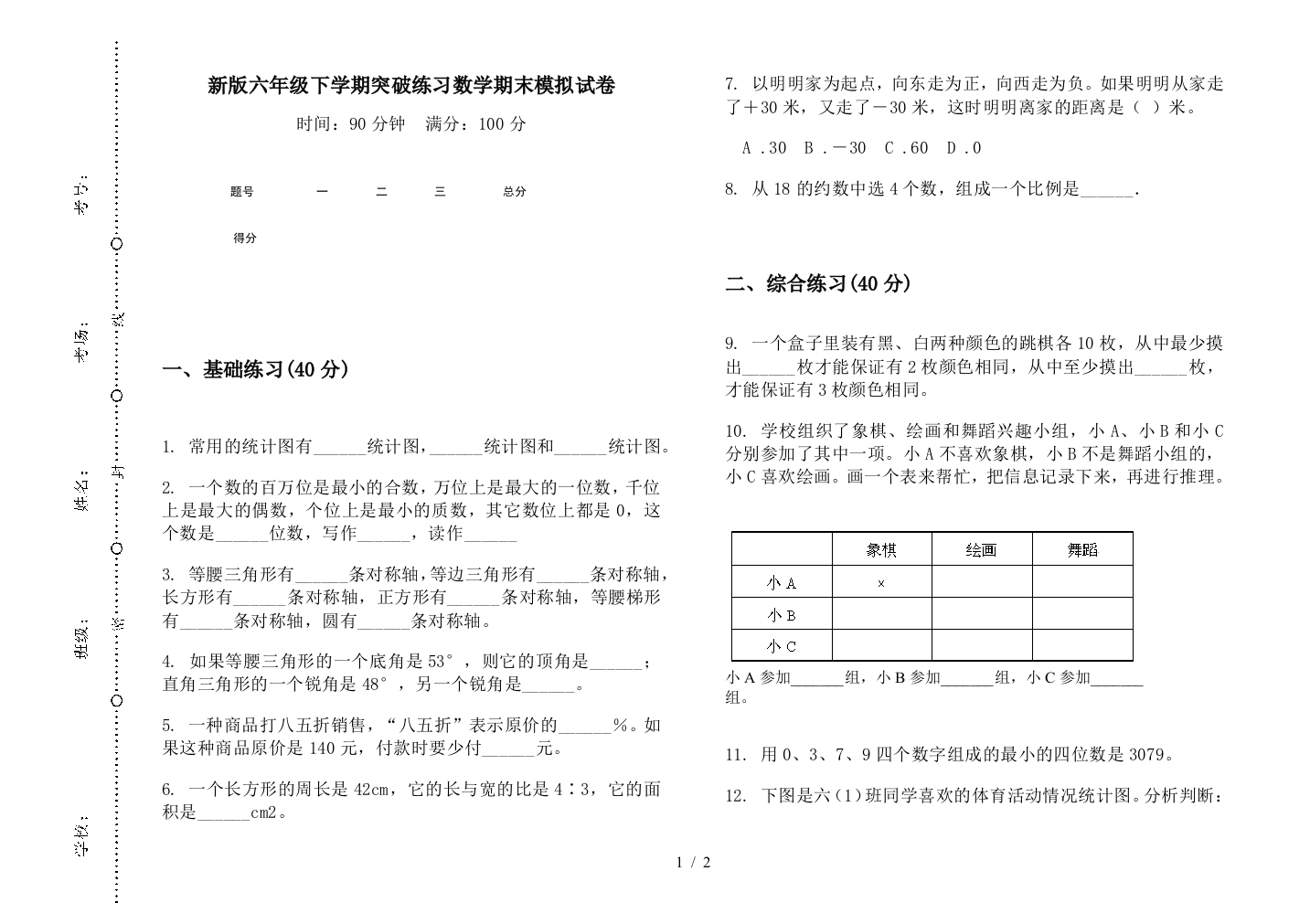 新版六年级下学期突破练习数学期末模拟试卷