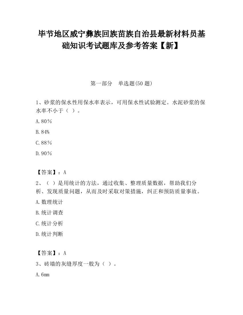 毕节地区威宁彝族回族苗族自治县最新材料员基础知识考试题库及参考答案【新】