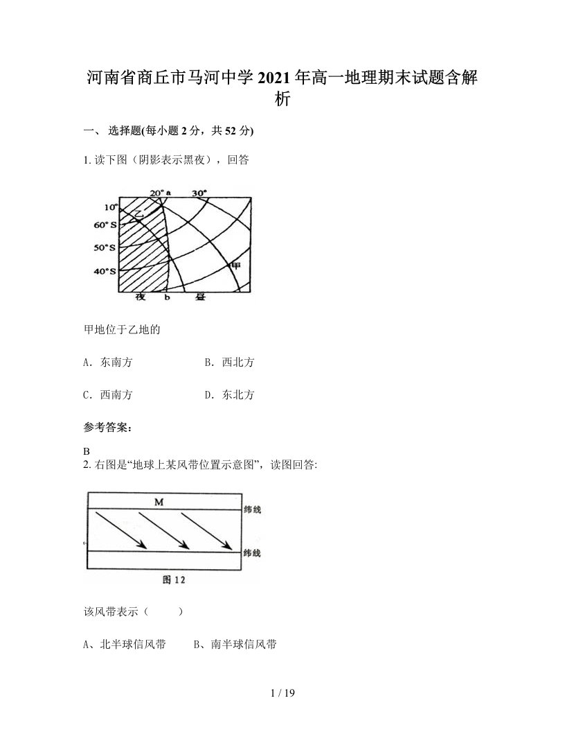 河南省商丘市马河中学2021年高一地理期末试题含解析