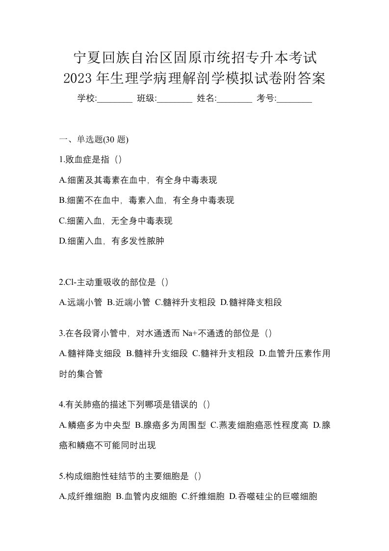 宁夏回族自治区固原市统招专升本考试2023年生理学病理解剖学模拟试卷附答案