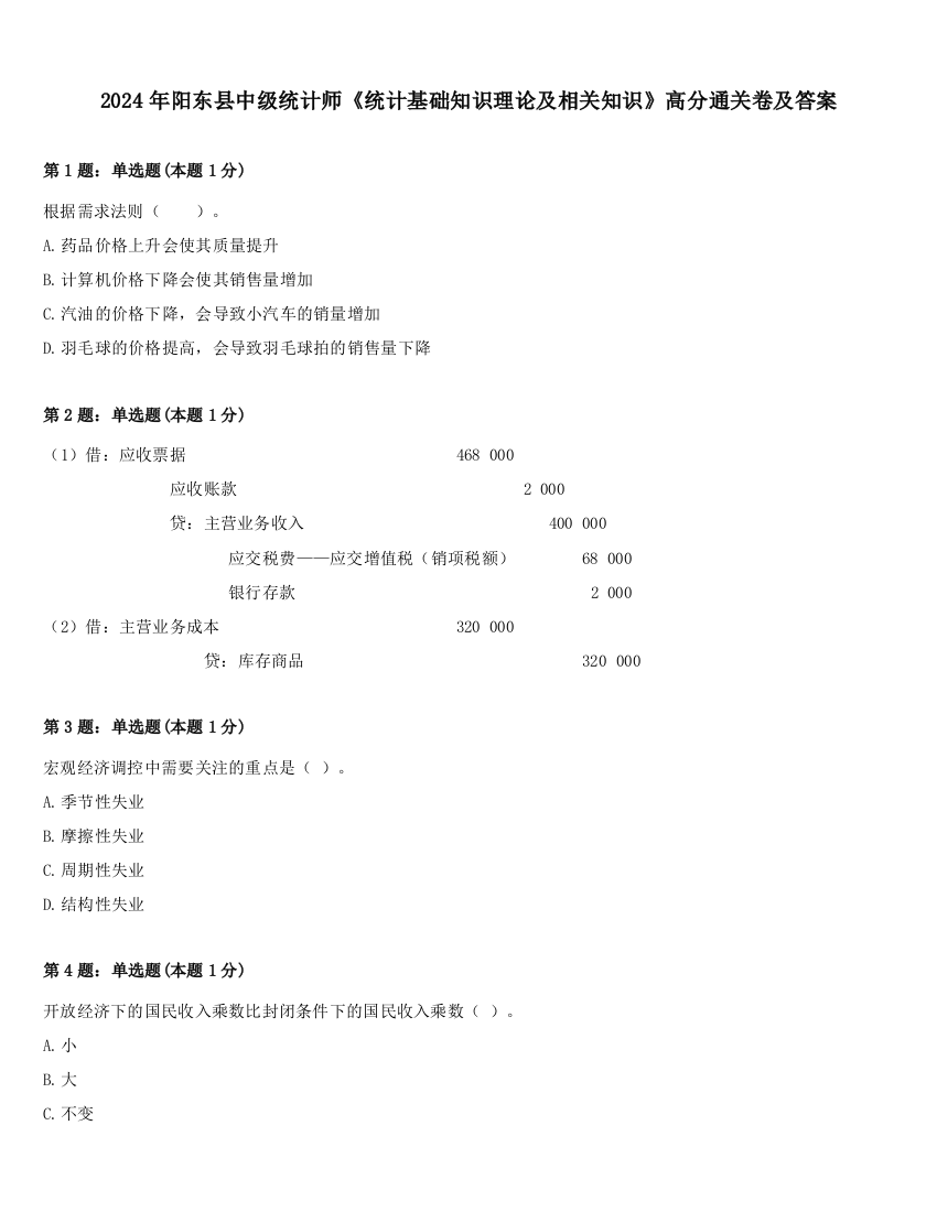 2024年阳东县中级统计师《统计基础知识理论及相关知识》高分通关卷及答案