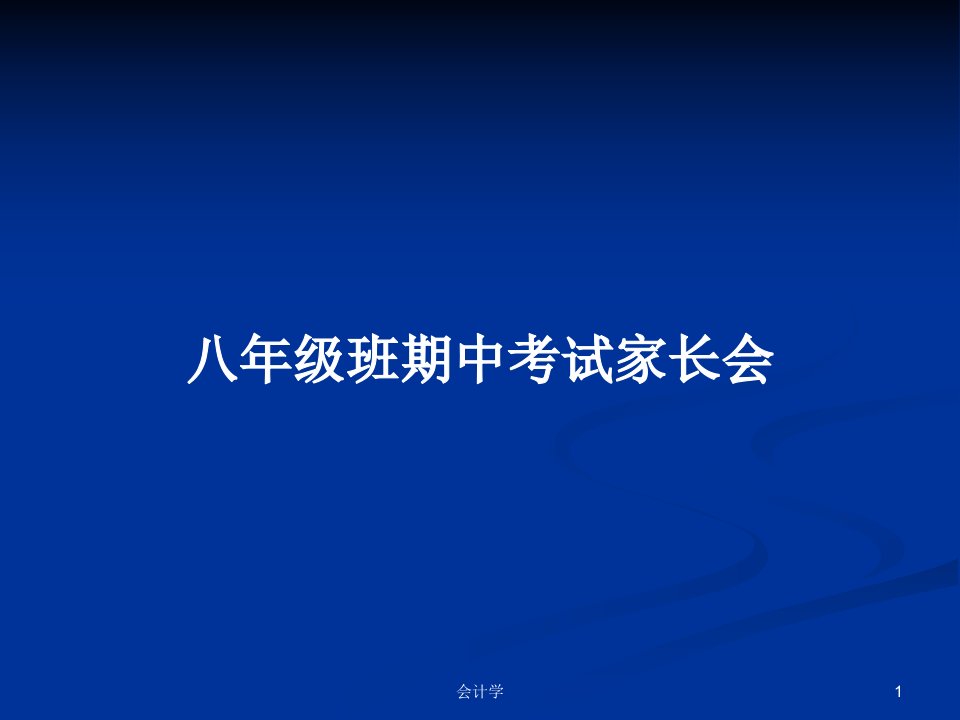 八年级班期中考试家长会PPT学习教案