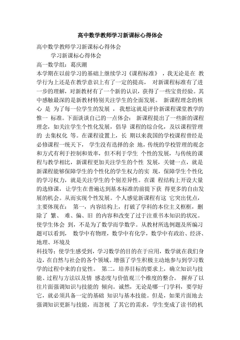 高中数学教师学习新课标心得体会(精简篇）