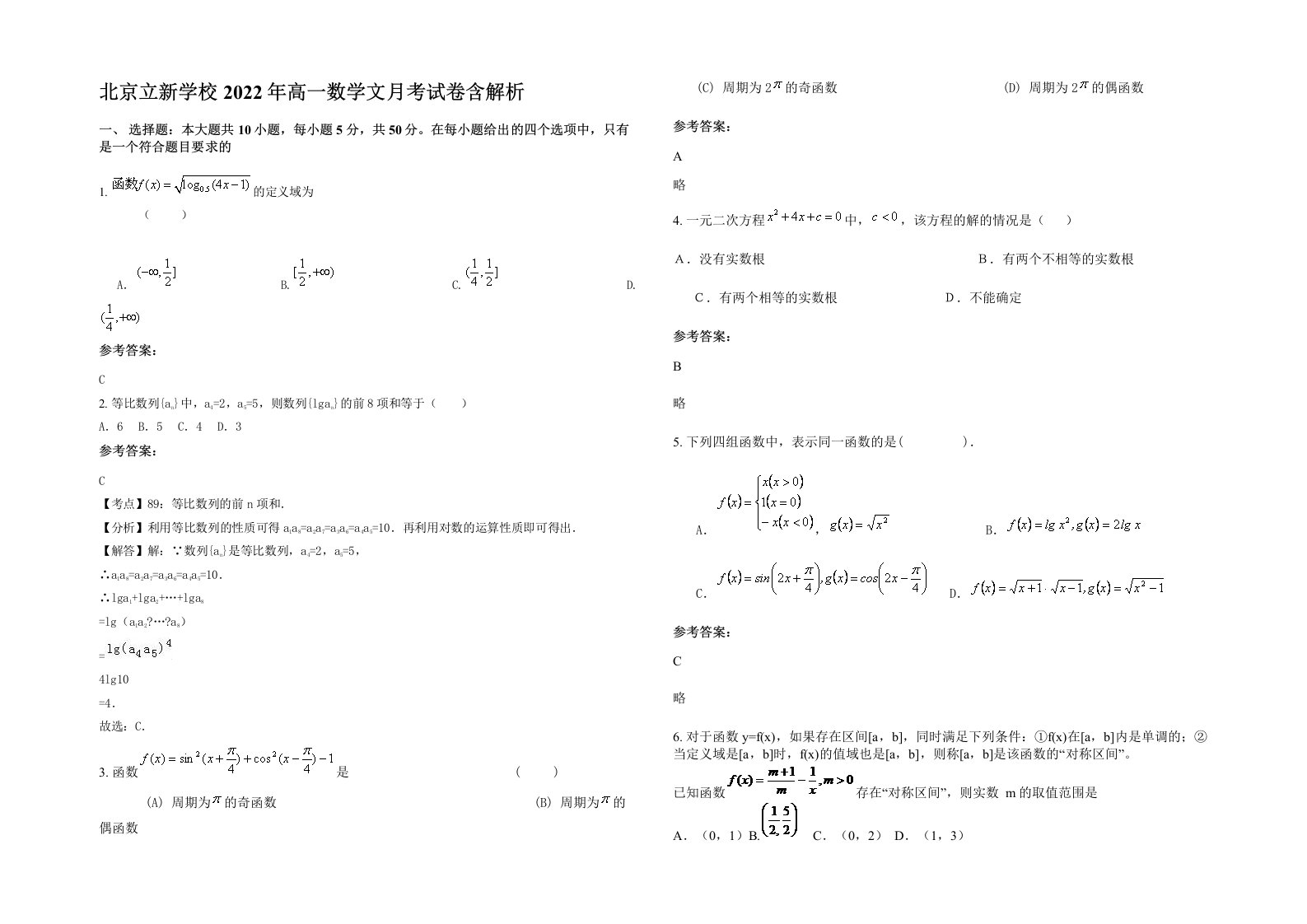 北京立新学校2022年高一数学文月考试卷含解析