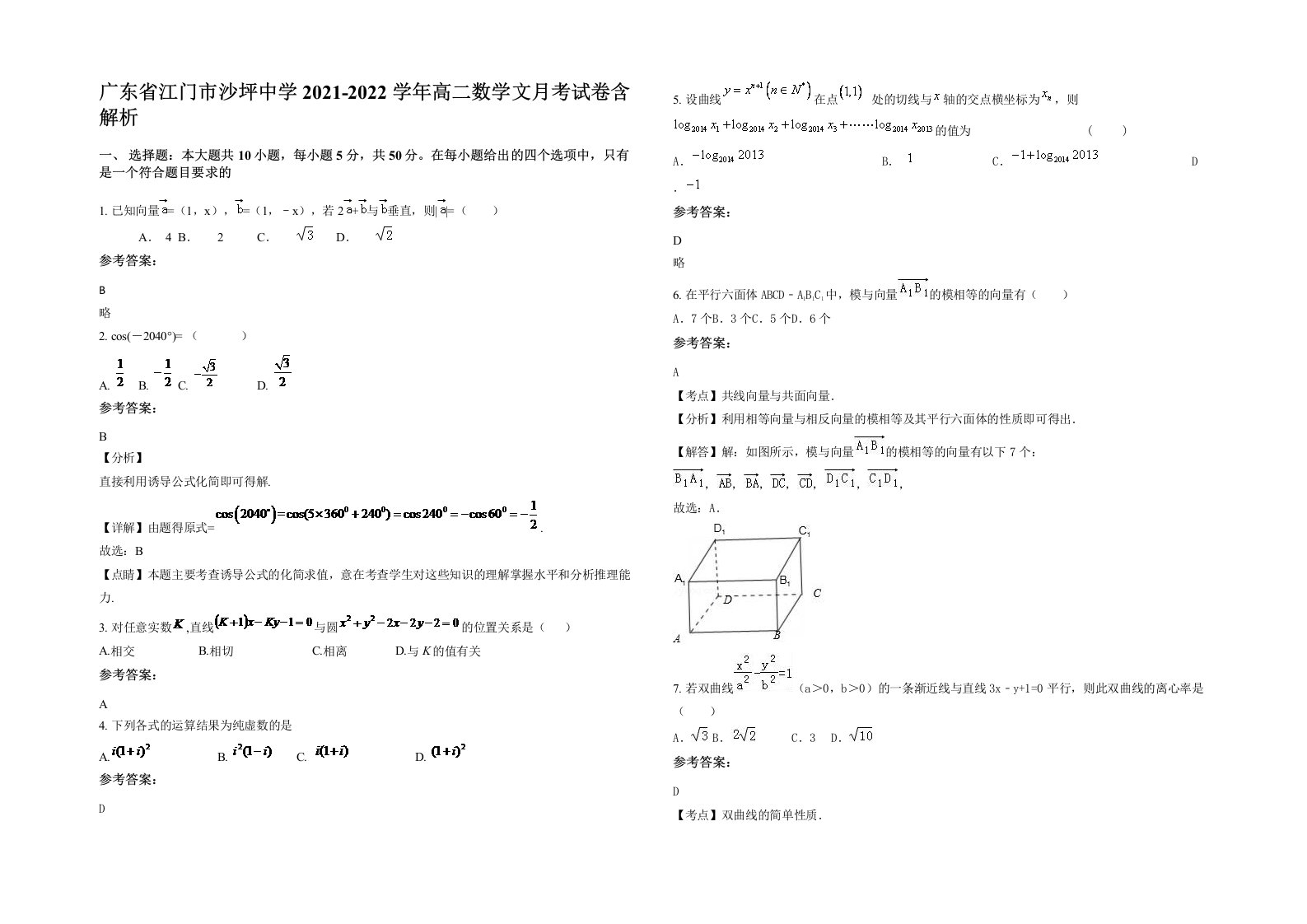 广东省江门市沙坪中学2021-2022学年高二数学文月考试卷含解析