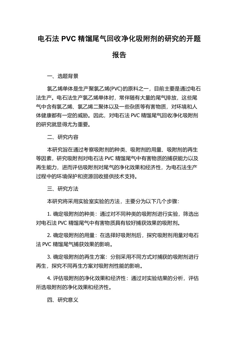 电石法PVC精馏尾气回收净化吸附剂的研究的开题报告