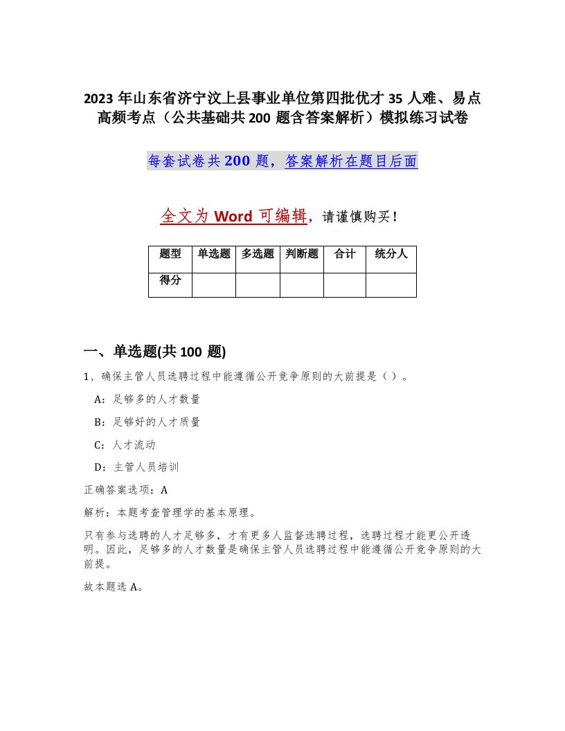 2023年山东省济宁汶上县事业单位第四批优才35人难易点高频考点公共基础共200题含答案解析模拟练习试卷