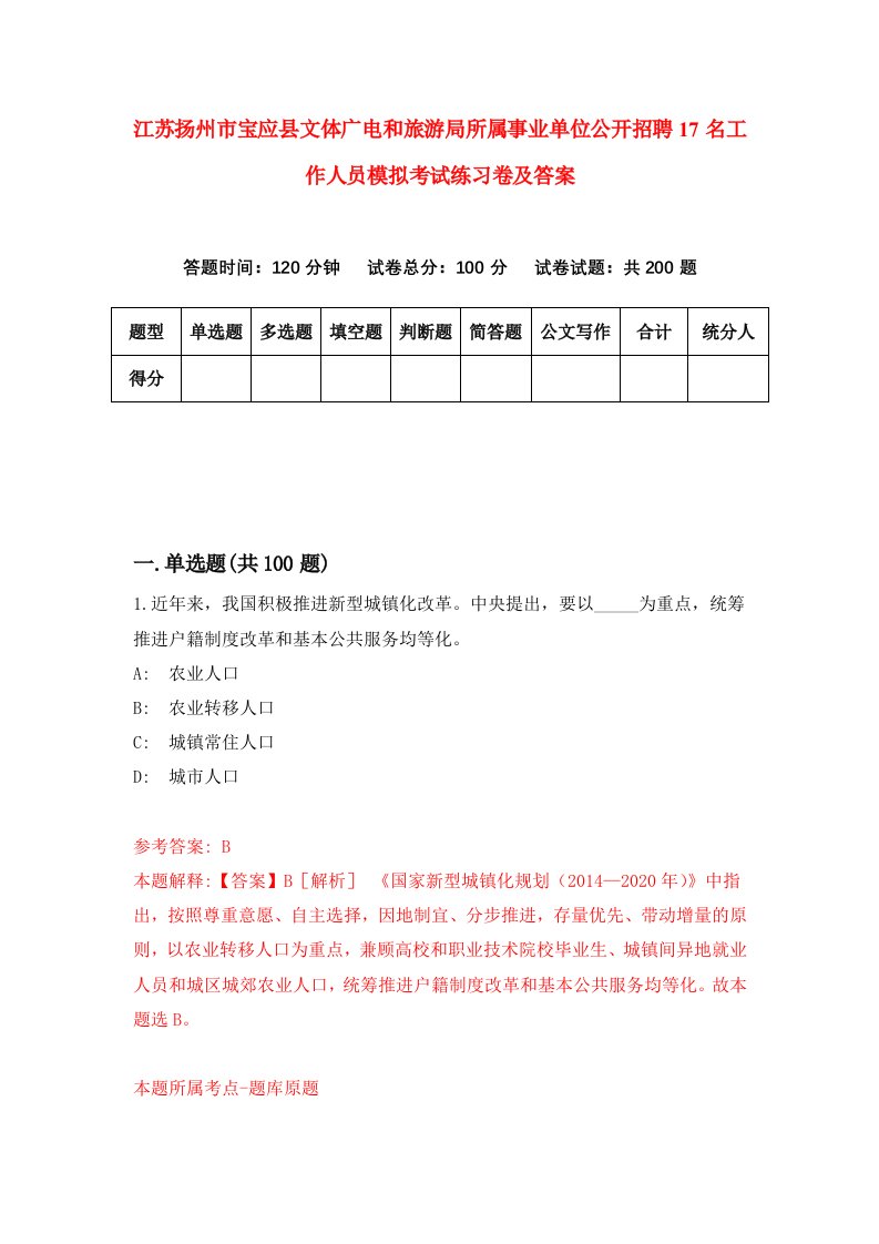 江苏扬州市宝应县文体广电和旅游局所属事业单位公开招聘17名工作人员模拟考试练习卷及答案第8期