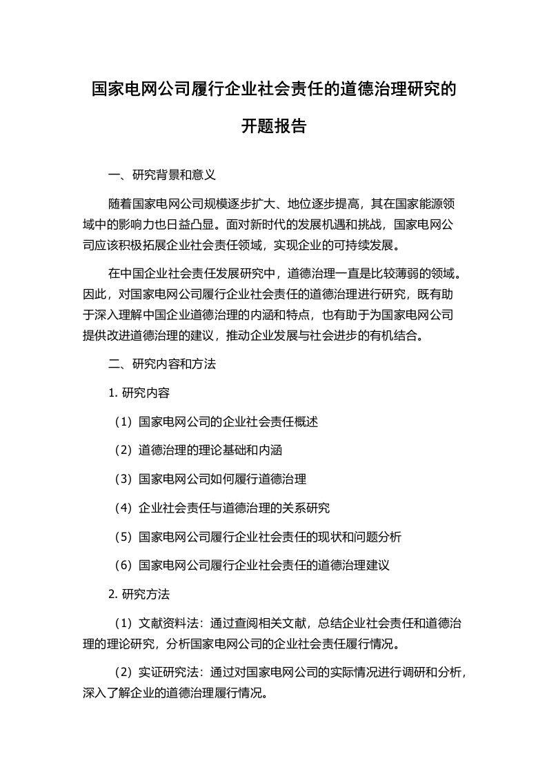 国家电网公司履行企业社会责任的道德治理研究的开题报告