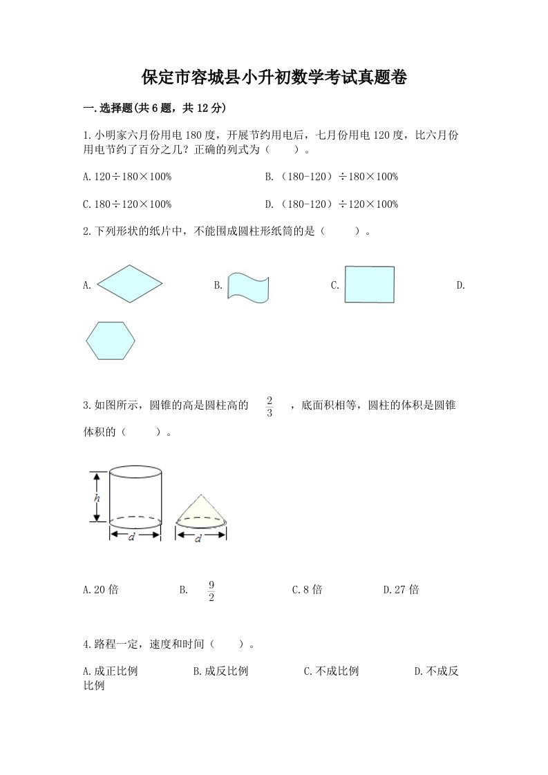 保定市容城县小升初数学考试真题卷最新