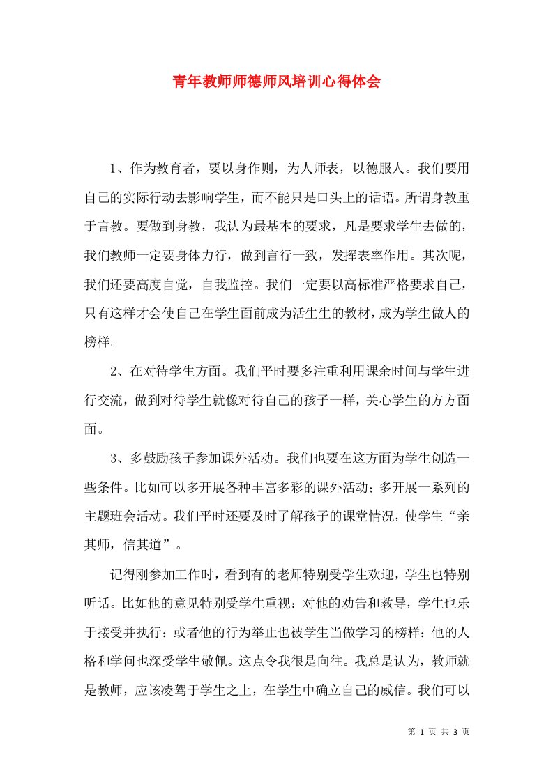 青年教师师德师风培训心得体会