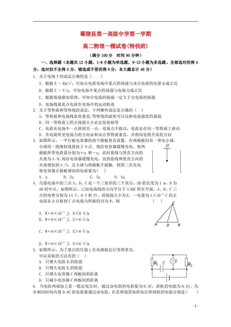 河南省鄢陵县第一高级中学高二物理上学期第一次考试试题（特快班）