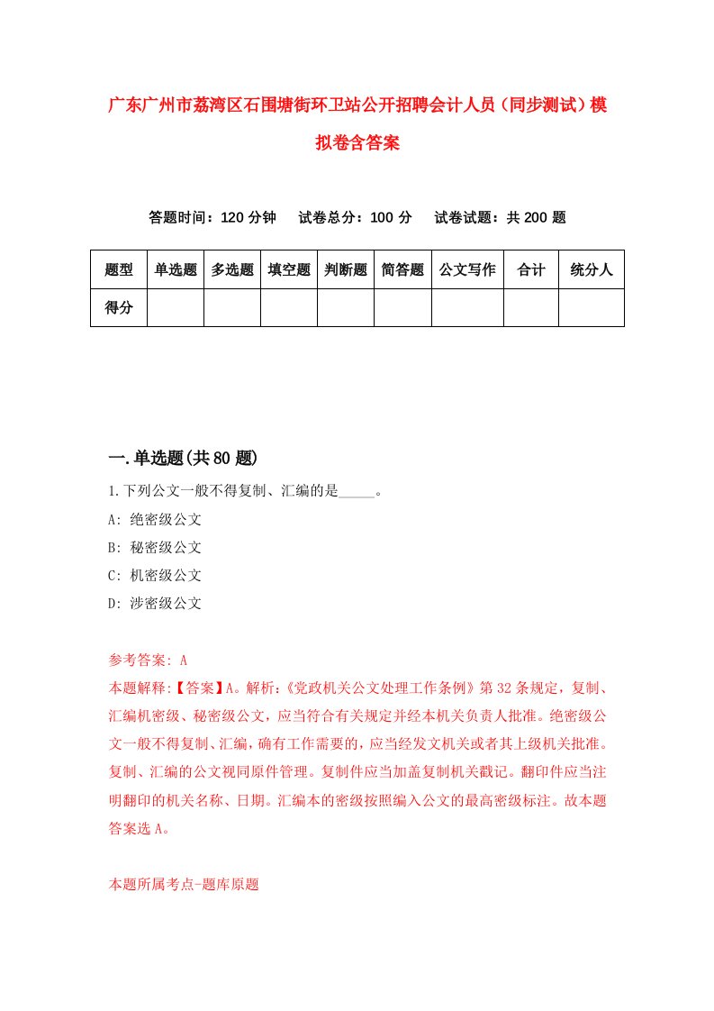 广东广州市荔湾区石围塘街环卫站公开招聘会计人员同步测试模拟卷含答案4