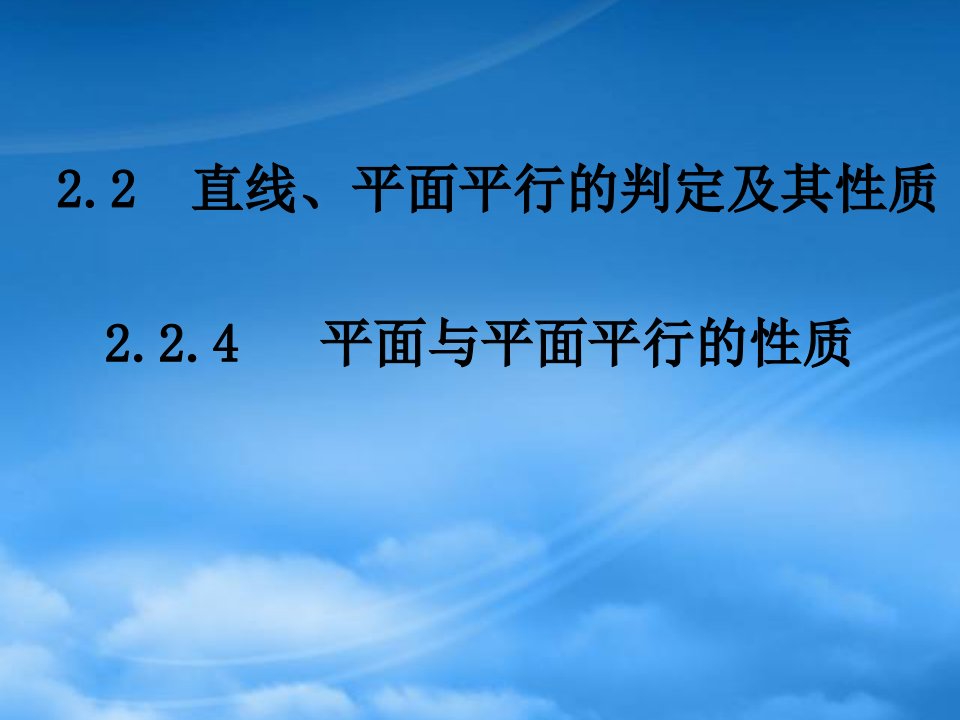 湖南省师大附中高一数学（2.2.4平面与平面平行的性质）课件新人教必修2